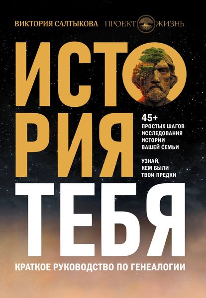 Обложка книги  «История тебя. Краткое руководство по генеалогии»