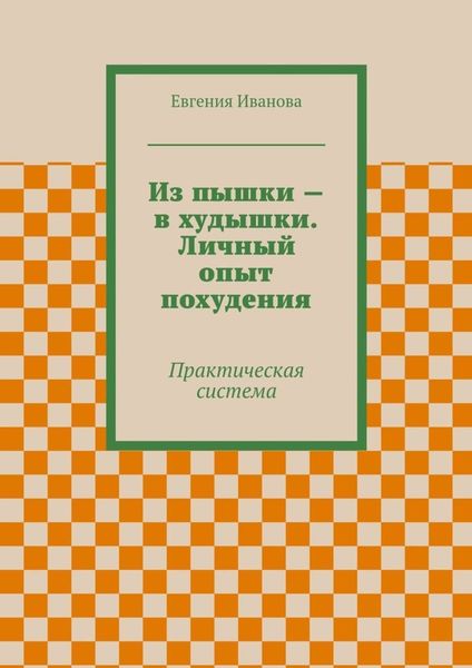 Обложка книги  «Из пышки – в худышки. Личный опыт похудения»