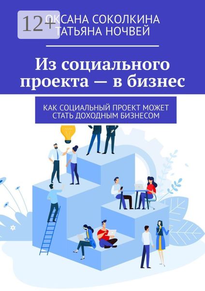 Обложка книги  «Из социального проекта – в бизнес. Как социальный проект может стать доходным бизнесом»