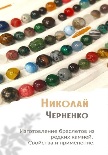 Обложка книги  «Изготовление браслетов из редких камней. Свойства и применение.»