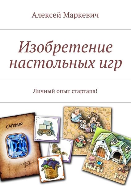 Обложка книги «Изобретение настольных игр»