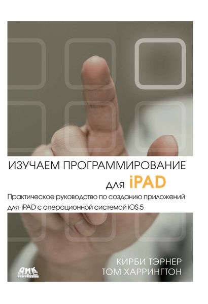 Обложка книги «Изучаем программирование для iPAD»
