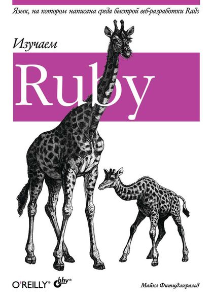 Обложка книги  «Изучаем Ruby»