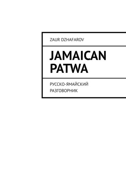 Обложка книги  «Jamaican Patwa. Русско-ямайский разговорник»