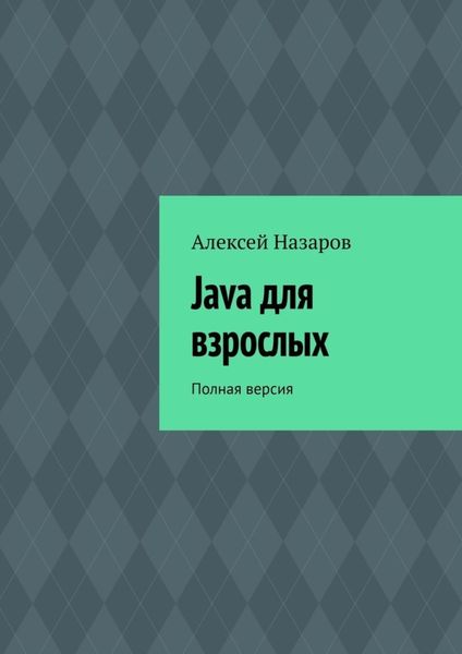 Обложка книги  «Java для взрослых. Полная версия»
