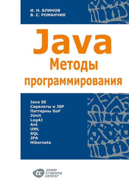 Обложка книги «Java. Методы программирования»