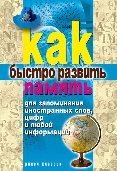 Обложка книги  «Как быстро развить память для запоминания иностранных слов, цифр и любой информации»