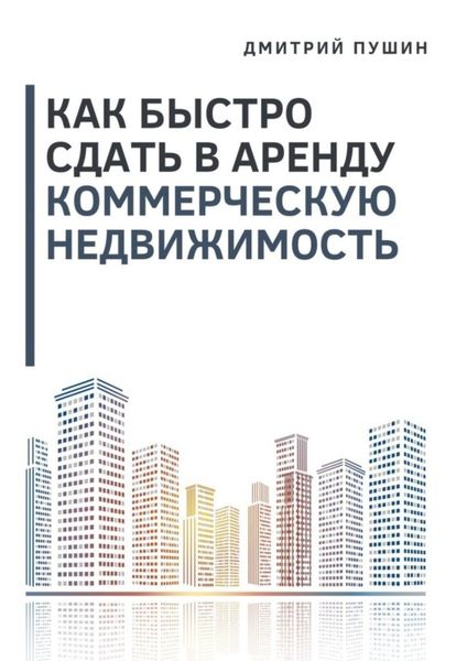 Обложка книги  «Как быстро сдать в аренду коммерческую недвижимость»