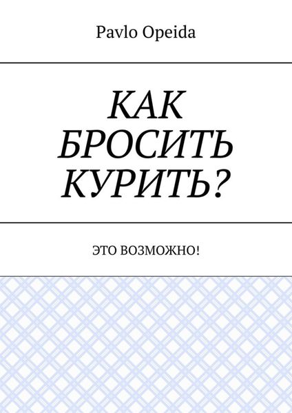 Обложка книги «Как бросить курить? Это возможно!»