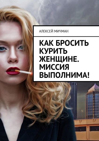Обложка книги  «Как бросить курить женщине. Миссия выполнима!»