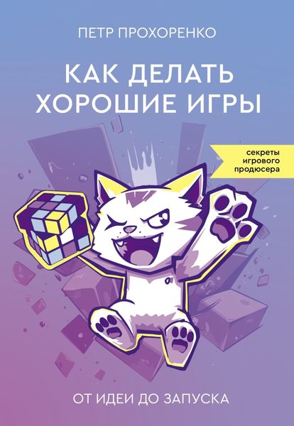 Обложка книги  «Как делать хорошие игры. От идеи до запуска»