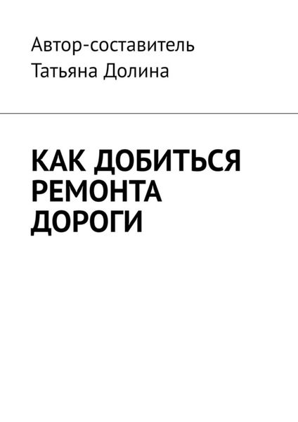 Обложка книги  «Как добиться ремонта дороги»