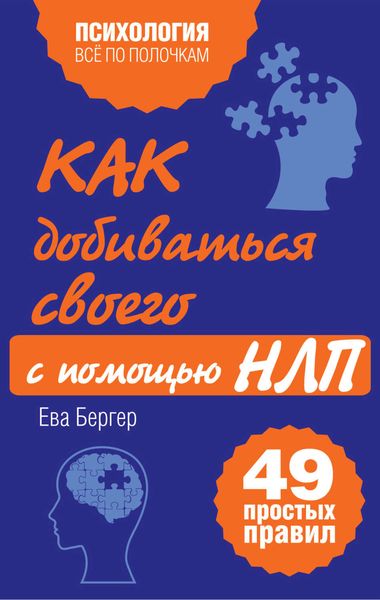 Обложка книги  «Как добиваться своего с помощью НЛП. 49 простых правил»