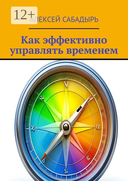 Обложка книги  «Как эффективно управлять временем»