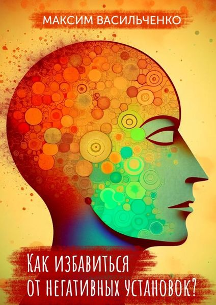 Обложка книги «Как избавиться от негативных установок?»