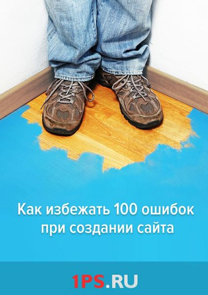 Обложка книги  «Как избежать 100 ошибок при создании сайта»
