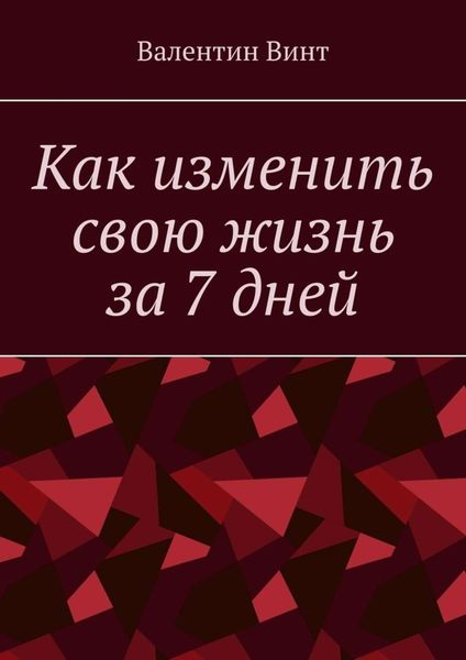 Обложка книги  «Как изменить свою жизнь за 7 дней»