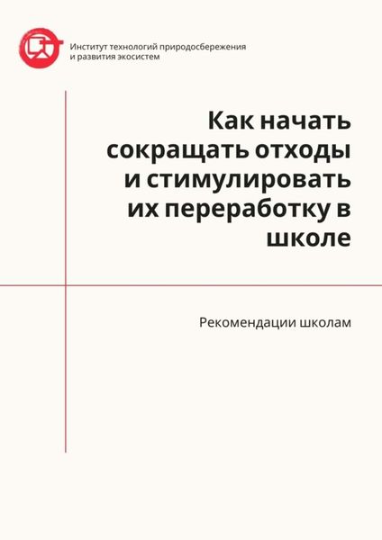 Обложка книги  «Как начать сокращать отходы и стимулировать их переработку в школе. Рекомендации школам»