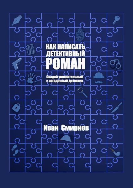 Обложка книги  «Как написать детективный роман. Создай увлекательный и загадочный детектив»