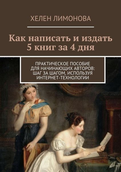 Обложка книги  «Как написать и издать 5 книг за 4 дня»