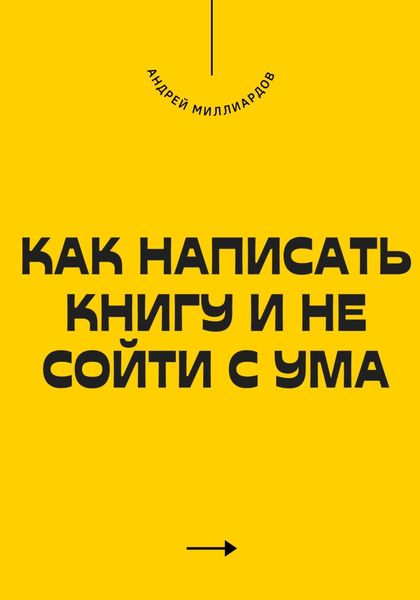 Обложка книги «Как написать книгу и не сойти с ума»