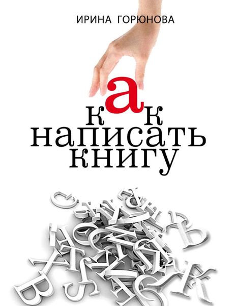 Обложка книги  «Как написать книгу и стать известным. Советы писателя и литературного агента»