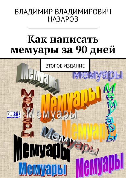 Обложка книги  «Как написать мемуары за 90 дней. Второе издание»