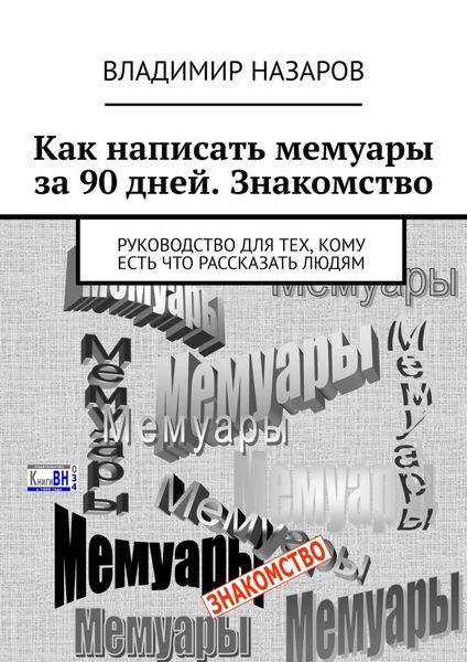 Обложка книги  «Как написать мемуары за 90 дней. Знакомство. Руководство для тех, кому есть что рассказать людям»