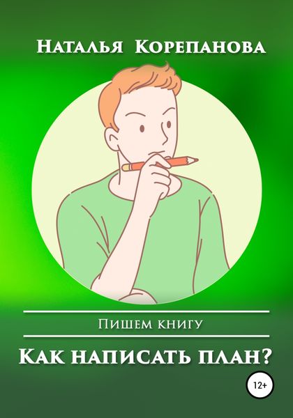 Обложка книги  «Как написать план?»