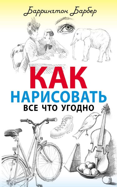 Обложка книги  «Как нарисовать все что угодно»