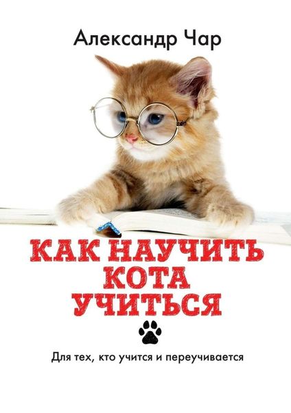 Обложка книги  «Как научить кота учиться. Для тех, кто учится и переучивается»