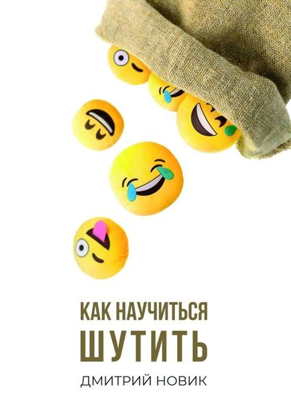 Обложка книги «Как научиться шутить»
