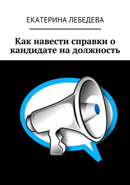Обложка книги  «Как навести справки о кандидате на должность»