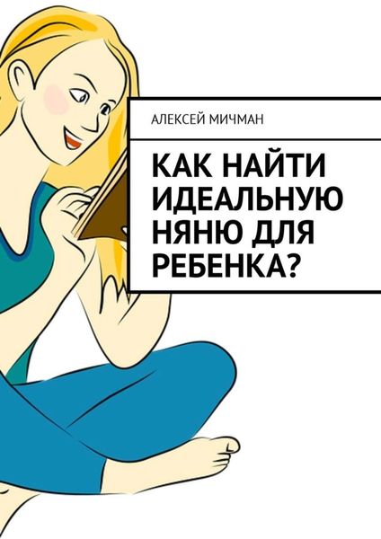 Обложка книги  «Как найти идеальную няню для ребенка?»