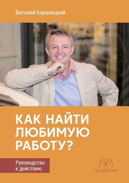 Обложка книги «Как найти любимую работу? Руководство к действию»