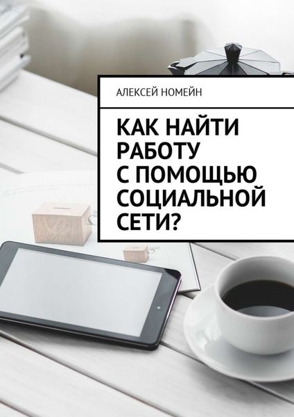 Обложка книги  «Как найти работу с помощью социальной сети?»