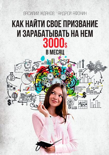 Обложка книги  «Как найти свое призвание и зарабатывать на нем 3000$ в месяц»
