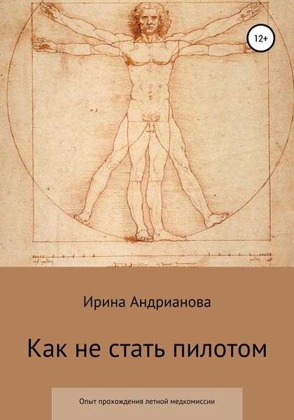 Обложка книги «Как не стать пилотом»