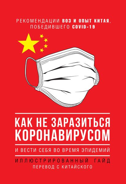 Обложка книги  «Как не заразиться коронавирусом и вести себя во время эпидемий. Иллюстрированный гайд»
