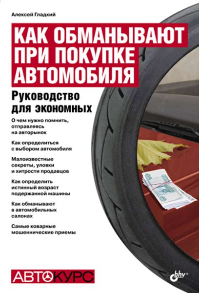 Обложка книги  «Как обманывают при покупке автомобиля. Руководство для экономных»
