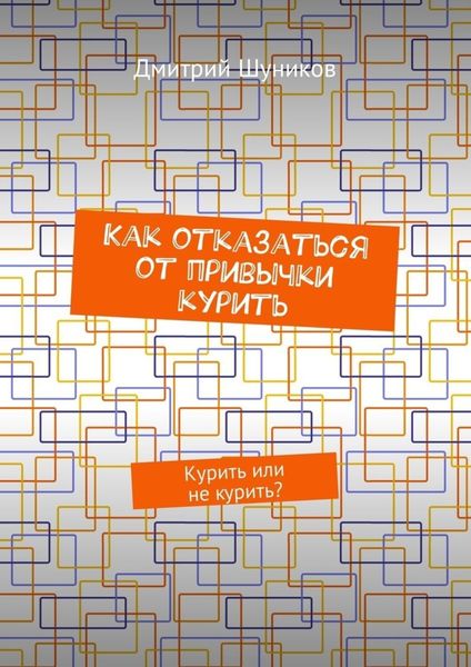 Обложка книги  «Как отказаться от привычки курить. Курить или не курить?»