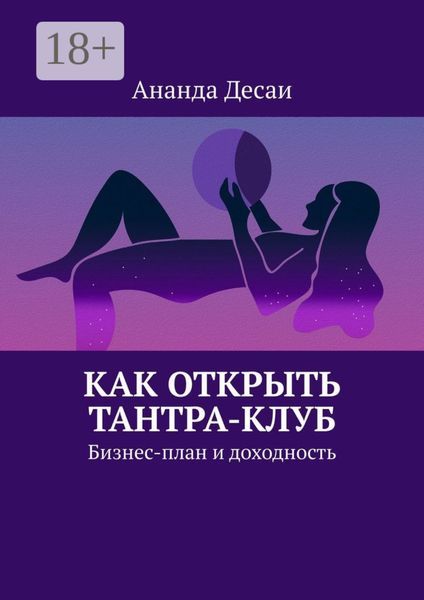 Обложка книги  «Как открыть Тантра-Клуб. Бизнес-план и доходность»