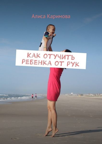 Обложка книги «Как отучить ребенка от рук»