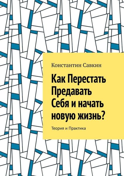 Обложка книги  «Как перестать предавать себя и начать новую жизнь? Теория и практика»