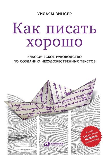 Обложка книги  «Как писать хорошо. Классическое руководство по созданию нехудожественных текстов»