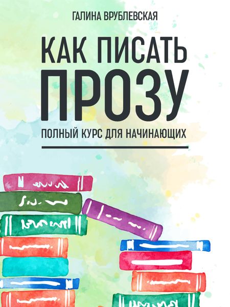 Обложка книги «Как писать прозу. Полный курс для начинающих»