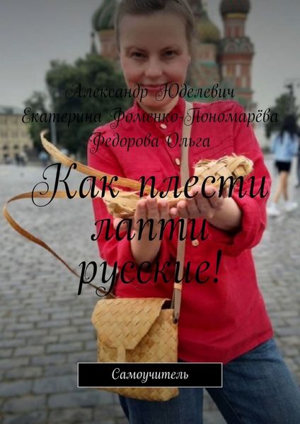 Обложка книги  «Как плести лапти русские! Самоучитель»