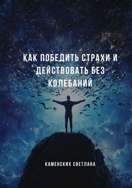 Обложка книги «Как победить страхи и действовать без колебаний»