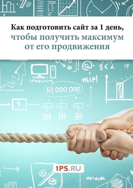 Обложка книги  «Как подготовить сайт за 1 день, чтобы получить максимум от его продвижения»