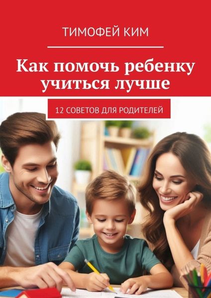 Обложка книги  «Как помочь ребенку учиться лучше. 12 советов для родителей»